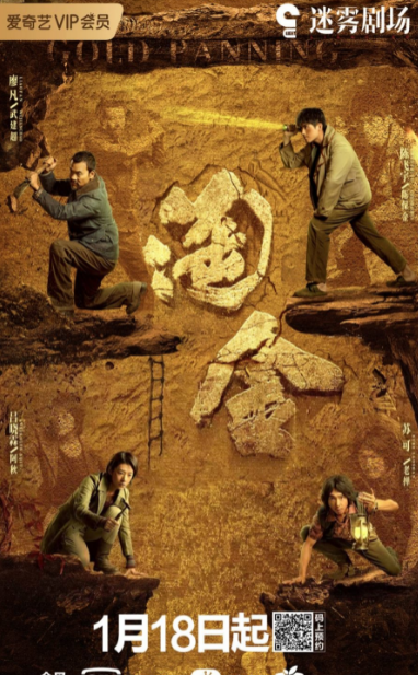 Gold Panning cast: Chen Fei Yu, Liao Fan, Lu Xiao Lin. Gold Panning Release Date: 18 January 2022. Gold Panning Episodes: 12.