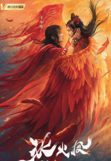 The Fire Phoenix cast: Zhu Sheng Yi, Jim Yu, Chi Shuai. The Fire Phoenix Release Date: 31 December 2021. The Fire Phoenix.