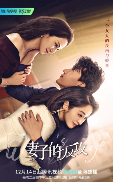 Wife's Revenge cast: Chen Yi Jing, Ge Shi Min. Wife's Revenge Release Date: 14 December 2021. Wife's Revenge Episodes: 24.
