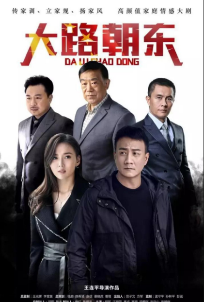 Da Lu Chao Dong cast: Hu Jun, Jiang Kai Tong, Gao Ming. Da Lu Chao Dong Release Date: 2022. Da Lu Chao Dong Episodes: 44.