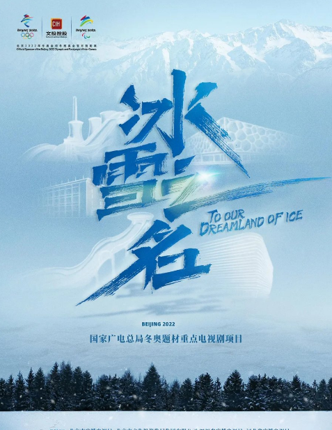 Fighting For Ice and Snow cast: Chen Ruo Xuan, Peng Xiao Ran, Wang Xiu Zhu. Fighting For Ice and Snow Release Date: 5 February 2022. Fighting For Ice and Snow Episodes: 18.