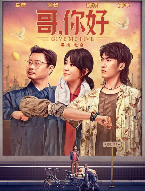 Give Me Five cast: Ma Li, Chang Yuan, Wei Xiang. Give Me Five Release Date: 30 April 2022. Give Me Five.
