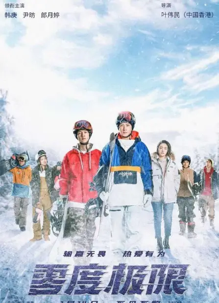 Snow Redemption cast: Han Geng, Yin Fang, Lang Yue Ting. Snow Redemption  Release Date: 14 January 2022. Snow Redemption.