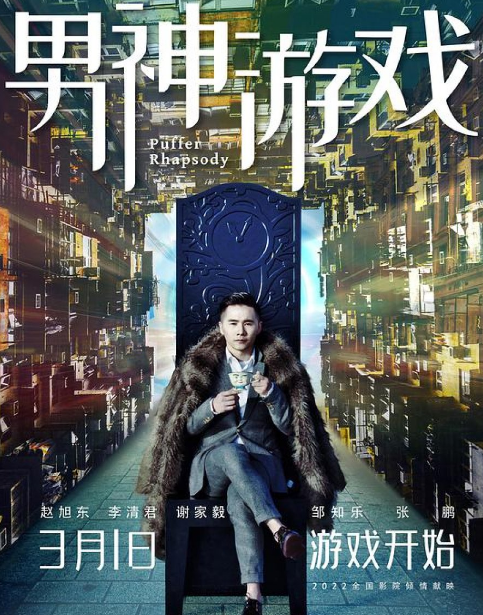 Puffer Rhapsody cast: Zhao Xu Dong. Puffer Rhapsody Release Date: 1 March 2022. Puffer Rhapsody.