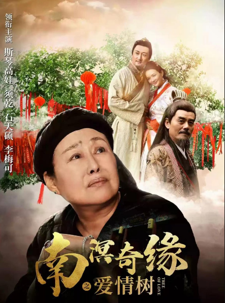 The Love Tree of Nanming cast: Siqin Gaowa, Xu Qian, Terry Shi. The Love Tree of Nanming Release Date: 14 March 2022. The Love Tree of Nanming.