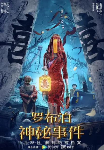 Lop Nar Mysterious Event cast: Jarvis Wu, Choenyi Tsering, Gao Cheng Long. Lop Nar Mysterious Event Release Date: 23 February 2022. Lop Nar Mysterious Event.