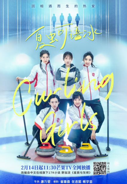 Curling Girls cast: Jiang Zhi Nan, Yang Yue, Zhou Qian Xiao. Curling Girls Release Date: 14 February 2022. Curling Girls Episodes: 16.