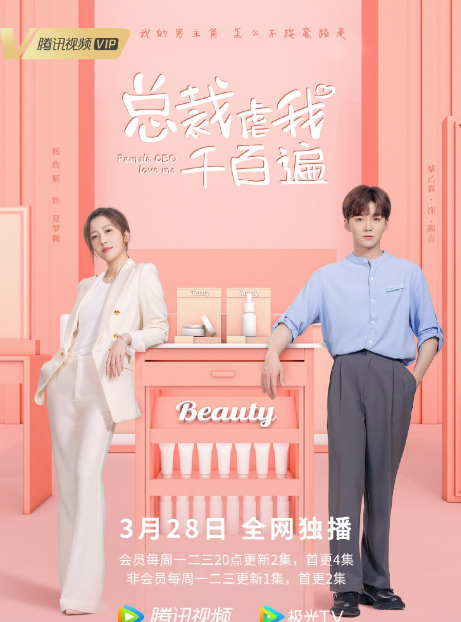 Female CEO Love Me cast: Cai Yi Jia, Yang Xin Ying, Chu Qian. Female CEO Love Me Release Date: 28 March 2022. Female CEO Love Me Episodes: 12.