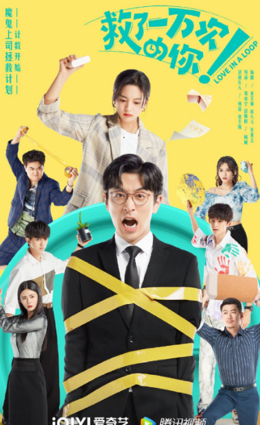 Love in a Loop cast: Bai Ke, Zhang Ya Qin, Eddy Geng. Love in a Loop Release Date: 1 May 2022. Love in a Loop Episodes: 24.