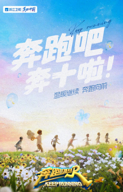 Keep Running: Season 10  cast: Angelababy, Zheng Kai, Li Chen. Keep Running: Season 10 Release Date: 13 May 2022. Keep Running: Season 10 Episodes: 10.