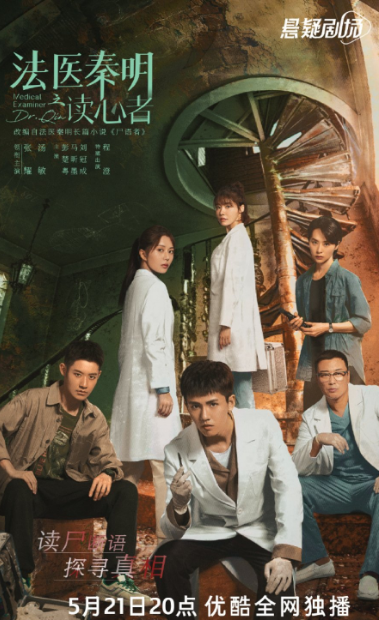 Medical Examiner Dr. Qin: The Mind Reader cast: Gala Zhang, Tang Min, Peng Chu Yue. Medical Examiner Dr. Qin: The Mind Reader Release Date: 21 May 2022. Medical Examiner Dr. Qin: The Mind Reader Episodes: 24.