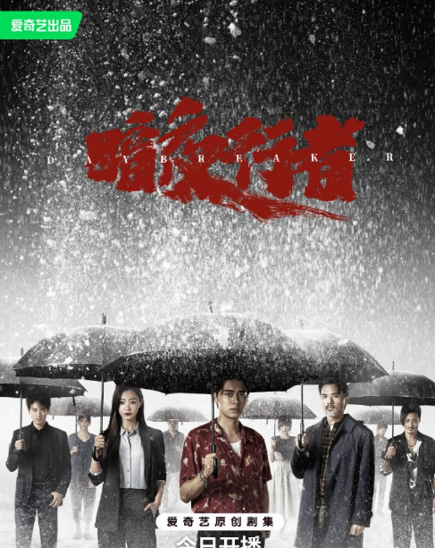 Day Breaker cast: Li Yi Feng, Song Yi, Stephen Fung. Day Breaker Release Date: 22 May 2022. Day Breaker Episodes: 24.