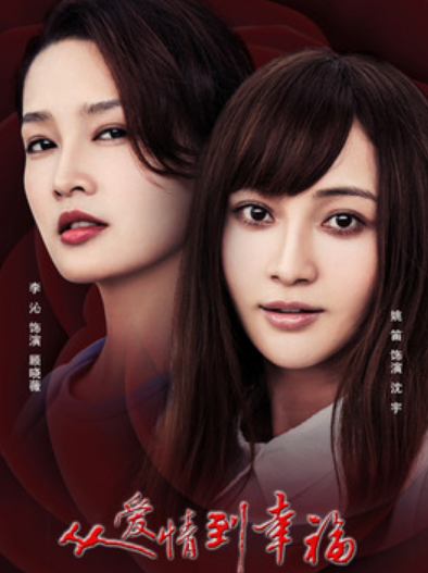 From Love To Happiness cast: Li Qin, Yao Di, Lee Wei. From Love To Happiness Release Date: 16 June 2022. From Love To Happiness Episodes: 36.