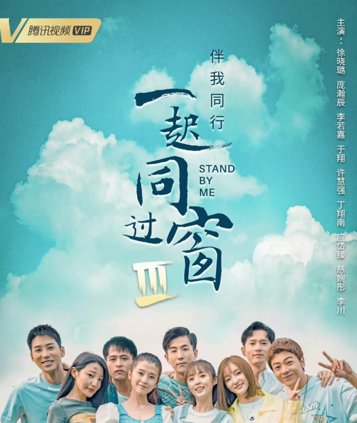 Stand By Me 3 cast: Pang Han Chen, Xu Xiao Lu, Xu Hui Qiang. Stand By Me 3 Release Date: 8 July 2022. Stand By Me 3 Episodes: 30.