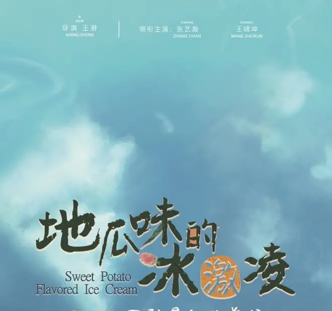 Sweet Potato Flavored Ice Cream cast: Hummer Zhang, Essay Wang. Sweet Potato Flavored Ice Cream Release Date: 24 June 2022. Sweet Potato Flavored Ice Cream.
