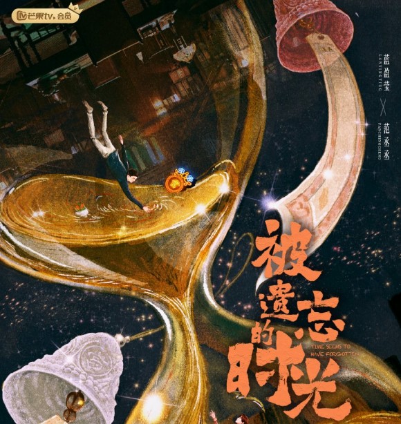 Time Seems to Have Forgotten cast: Fan Cheng Cheng, Lan Ying Ying, Wang Ke. Time Seems to Have Forgotten Release Date: 29 July 2022. Time Seems to Have Forgotten Episodes: 34.