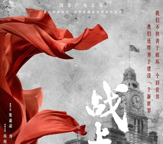 Liberation of Shanghai cast: Zhang Jia Yi, Liu Tao, Li Ze Feng. Liberation of Shanghai Release Date: October 2022. Liberation of Shanghai Episodes: 40.