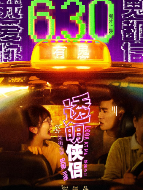 Look at Me cast: Wang Hao, Shi Ce. Look at Me Release Date: 30 June 2023. Look at Me.
