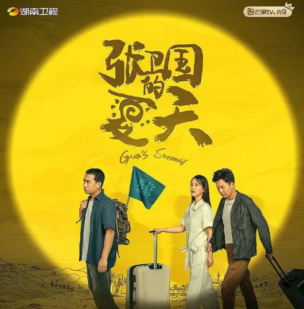 Guo's Summer cast: Huang Lei, Liu Yi Jun, Hai Qing. Guo's Summer Release Date: 18 July 2022. Guo's Summer Episodes: 12.