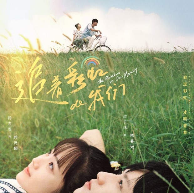 The Rainbow in Our Memory cast: Ao Zi Yi, Yang Zhi Wen, Ge Qiu Gu. The Rainbow in Our Memory Release Date: 16 August 2022. The Rainbow in Our Memory Episodes: 20.
