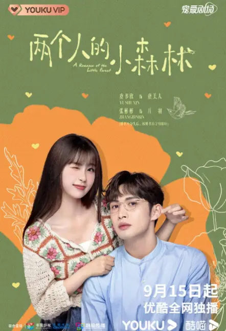 A Romance of the Little Forest cast: Vin Zhang, Yu Shu Xin, Li Jia Qi. A Romance of the Little Forest Release Date: 15 September 2022. A Romance of the Little Forest Episodes: 35.
