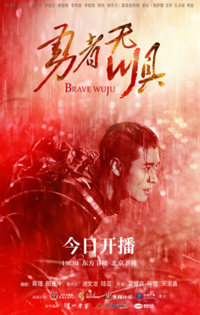 Brave Wuju cast: Andy Zhang, Hai Yi Tian, Roger Kwok. Brave Wuju Release Date: 1 September 2022. Brave Wuju Episodes: 42.
