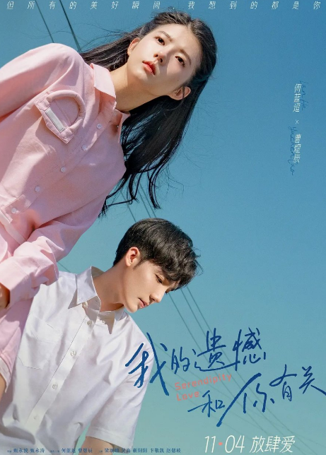 Serendipity Love cast: He Lan Dou, Cao Yu Chen, Wu Hai. Serendipity Love Release Date: 4 November 2022. Serendipity Love.