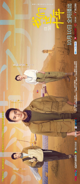 Our Times: Desert Light cast: Wang Kai, Yuan Hong, Zhu Yan Man Zi. Our Times: Desert Light Release Date: 24 October 2022. Our Times: Desert Light Episodes: 4.