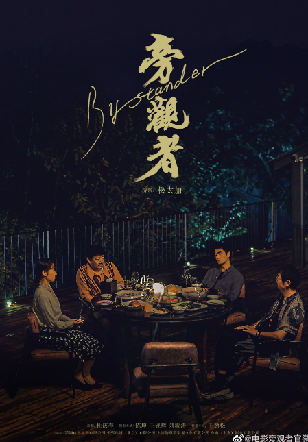 Bystander cast: Chen Kun, Wang Yan Hui, Liu Min Tao. Bystander Release Date: 2023. Bystander.