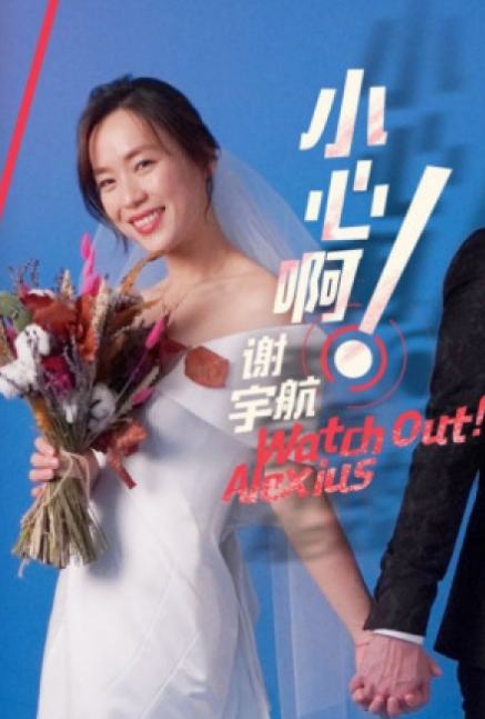 Watch Out! Alexius cast: Rebecca Lim. Watch Out! Alexius Release Date: 2023. Watch Out! Alexius Episodes: 13.