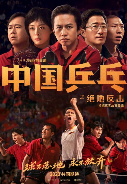 Ping-Pong of China cast: Deng Chao, Sun Li, Timmy Xu. Ping-Pong of China Release Date: 22 January 2023. Ping-Pong of China.