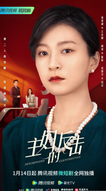 Housewife's Counterattack cast: Sun Yu Han, Huang Tao, Zhang Chu Wen. Housewife's Counterattack Release Date: 14 January 2023. Housewife's Counterattack Episodes: 24.