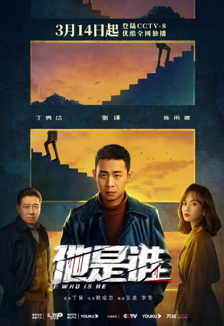 Who Is He cast: Zhang Yi, Chen Yu Si, Ding Yong Dai. Who Is He Release Date: 14 March 2023. Who Is He Episodes: 24.