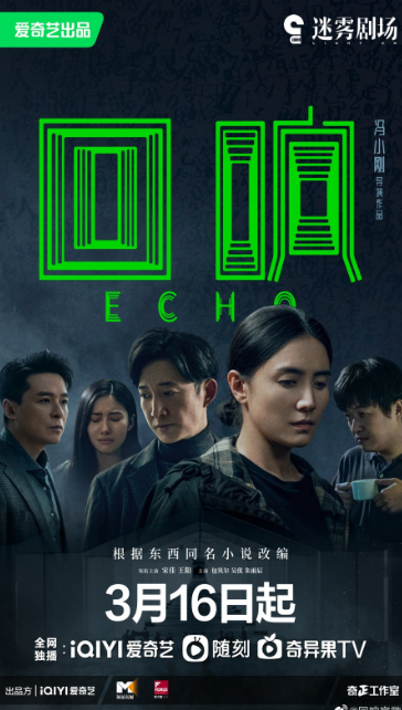 Echo cast: Song Jia, Wang Yang, Bao Bei Er. Echo Release Date: 16 March 2023. Echo Episodes: 16.