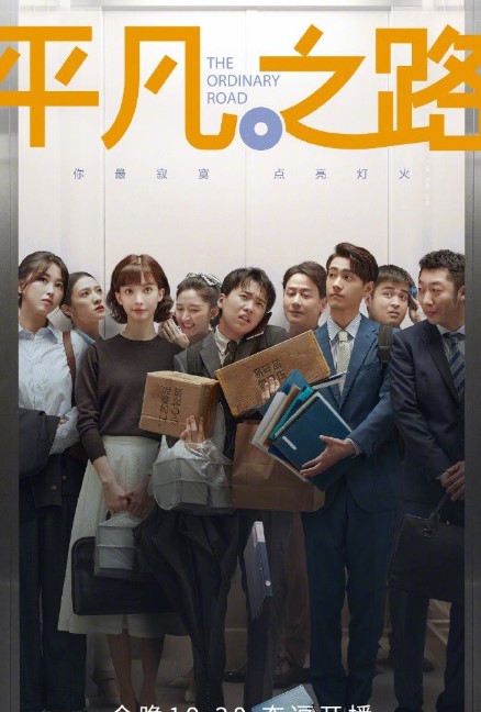 The Road to Ordinary cast: Guo Qi Lin, Gina Jin, Yan Zi Dong. The Road to Ordinary Release Date: 3 May 2023. The Road to Ordinary Episodes: 36.