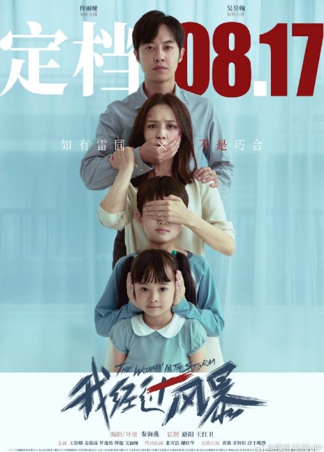 The Woman in the Storm cast: Tong Li Ya, Wu Yu Han, Wang Ying Lu. The Woman in the Storm Release Date: 17 August 2023. The Woman in the Storm.