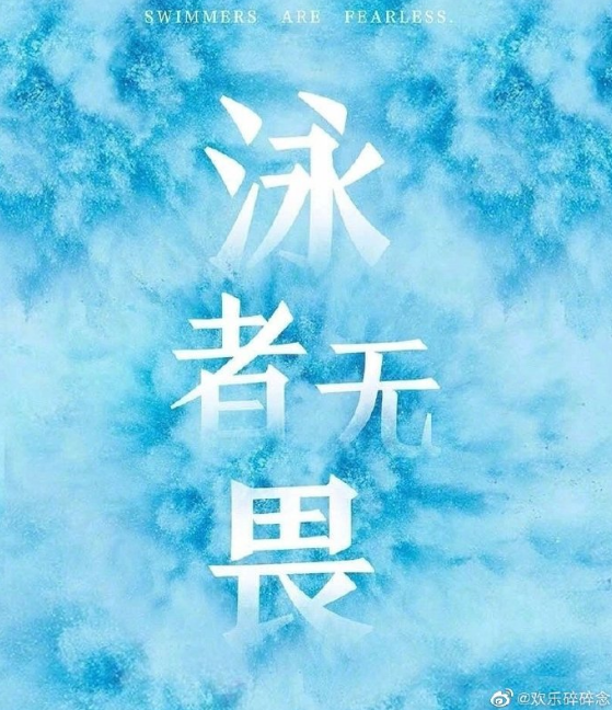 The Swimmer Is Fearless cast: Jim Yu, Zeng Meng Xue, Xu Yang. The Swimmer Is Fearless Release Date: 2023. The Swimmer Is Fearless Episodes: 44.