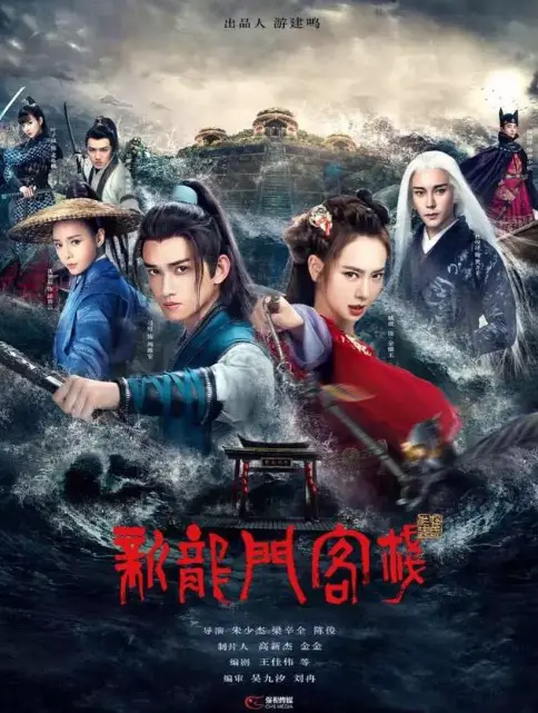 The New Dragon Gate Inn cast: Ma Ke, Shen Meng Chen, Qi Wei. The New Dragon Gate Inn Release Date: 2023. The New Dragon Gate Inn Episodes: 40.