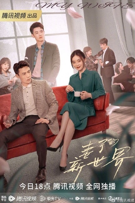 My Wife cast: Mabel Yuan, Du Chun, Ren Hao. My Wife Release Date: 24 May 2023. My Wife Episodes: 24.