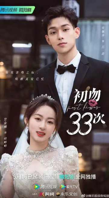First 33 Kisses cast: Guan Jin Lin, Zhou Zi Jie, Yang Chao Wen. First 33 Kisses Release Date: 16 May 2023. First 33 Kisses Episode: 0.