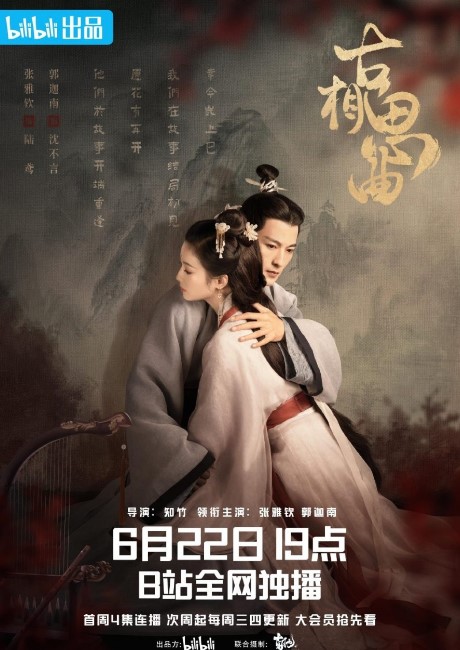 An Ancient Love Song cast: Zhang Ya Qin, Guo Jia Nan, Zhu Lin Yu. All Ears Release Date: 22 June 2023. An Ancient Love Song Episodes: 14.