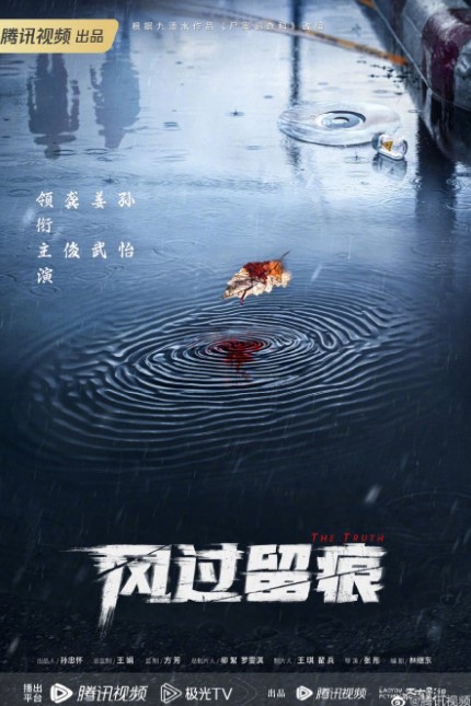 The Truth cast: Gong Jun, Jiang Wu, Sun Yi. The Truth Release Date: 2023. The Truth Episodes: 24.