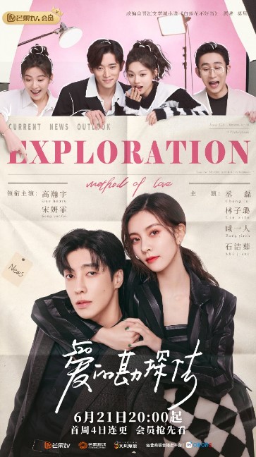 Exploration Methods of Love cast: Song Yan Fei, Gao Han Yu, Ryan Cheng. Exploration Methods of Love Release Date: 21 June 2023. Exploration Methods of Love Episodes: 22.
