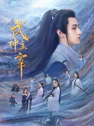 Dominator of Martial Gods cast: Zhan Yu, Chen Yi Ying, Luan Lei Ying. Dominator of Martial Gods Release Date: 14 June 2023. Dominator of Martial Gods Episodes: 30.