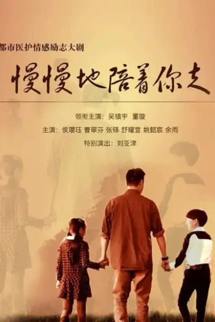 Walk With You Slowly cast: Francis Ng, Dong Xuan, Hou Ying Jue. Walk With You Slowly Release Date: 2023. Walk With You Slowly Episodes: 30.