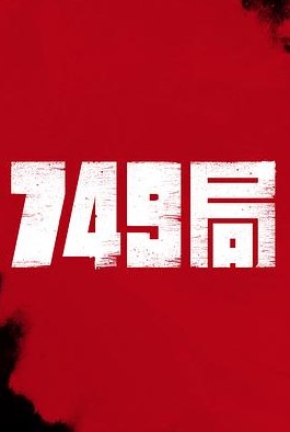 749 Bureau cast: Karry Wang, Vivi Miao, Zheng Kai. 749 Bureau Release Date: 2023. 749 Bureau.