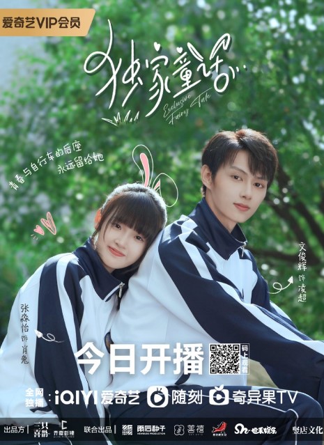 Exclusive Fairytale cast: Zhang Miao Yi, Jun, Xiong Ao Bo. Exclusive Fairytale Release Date: 27 July 2023. Exclusive Fairytale Episodes: 24.