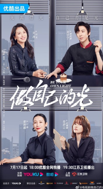 Be Your Own Light cast: Liu Tao, Qin Hai Lu, Liu Yu Ning. Be Your Own Light Release Date: 17 July 2023. Be Your Own Light Episodes: 40.