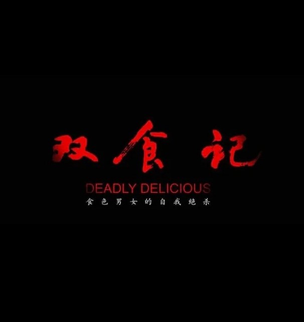 Deadly Delicious cast: Tong Li Ya, Bai Ke, Wu Yue. Deadly Delicious Release Date: 2023. Deadly Delicious Episode: 0.