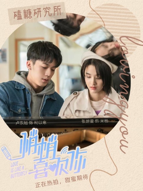 Love Is Like a Butterfly cast: Lu Dong Xu, Zhang Chu Xuan, Li Yan Man. Love Is Like a Butterfly Release Date: 2023. Love Is Like a Butterfly Episodes: 24.